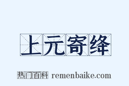 上元寄绛是什么意思的图片